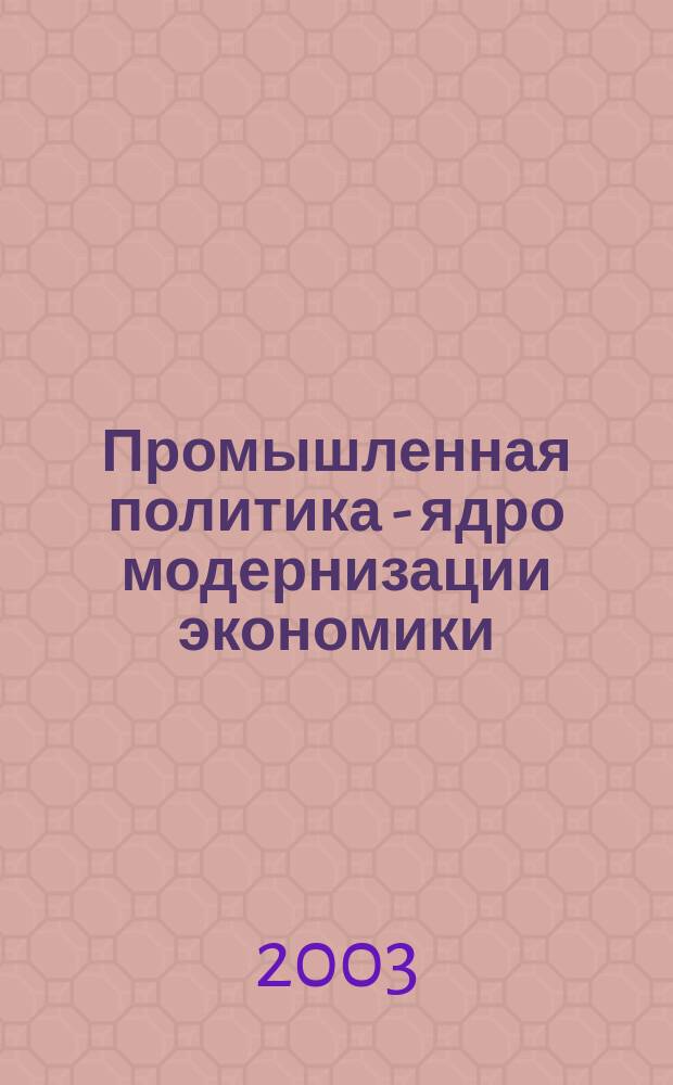 Промышленная политика - ядро модернизации экономики