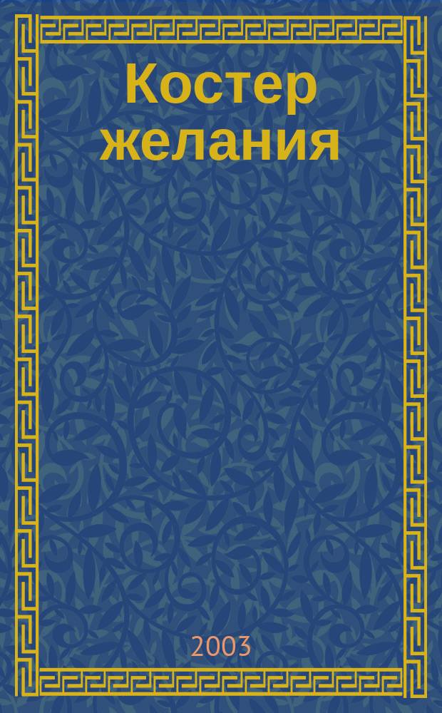 Костер желания : Роман