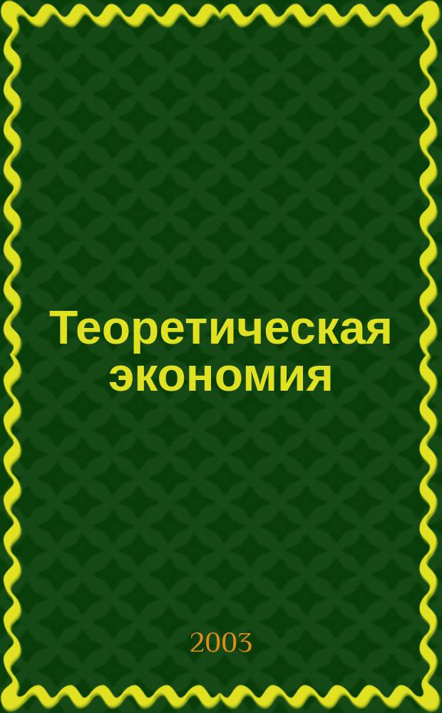 Теоретическая экономия : Тупик классового подхода