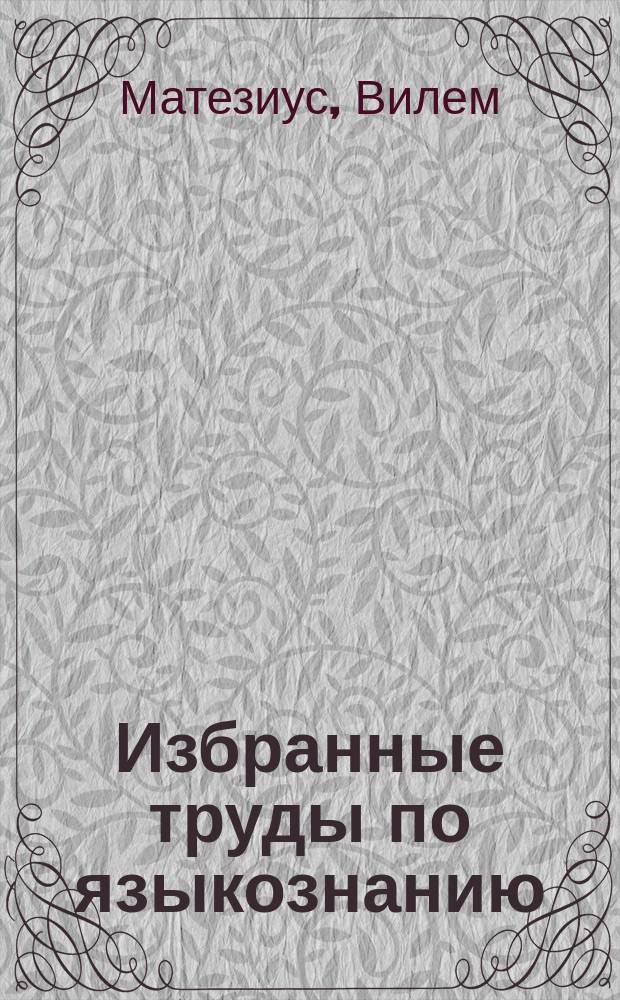 Избранные труды по языкознанию