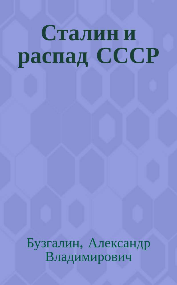 Сталин и распад СССР