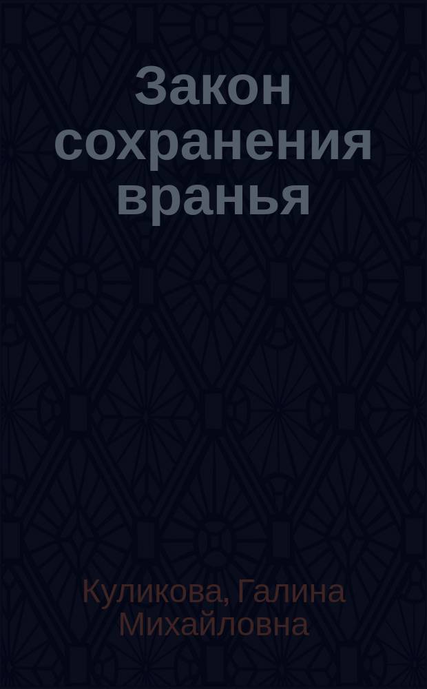 Закон сохранения вранья : Повесть