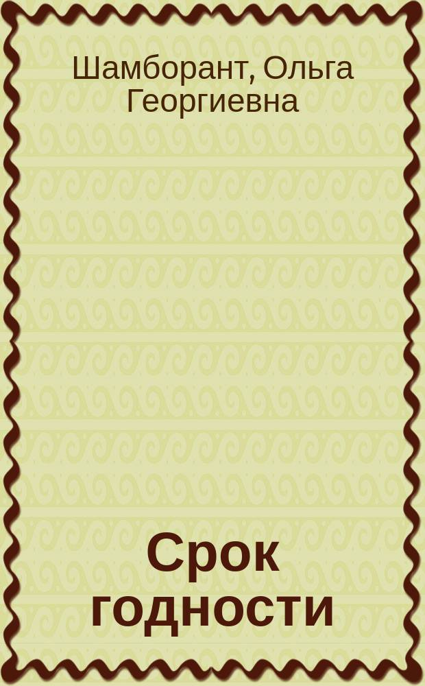 Срок годности