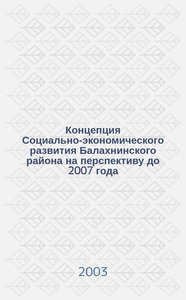Концепция Социально-экономического развития Балахнинского района на перспективу до 2007 года/Васильев А.А., Рузанкин И.Е. Муниципальное управление