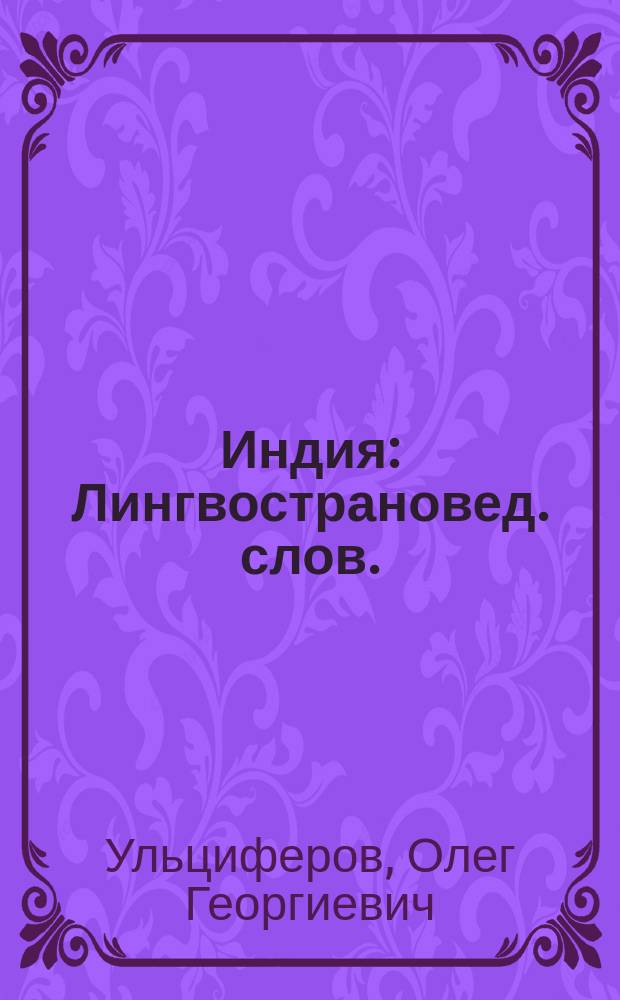 Индия : Лингвострановед. слов. : Свыше 10000 слов. ст