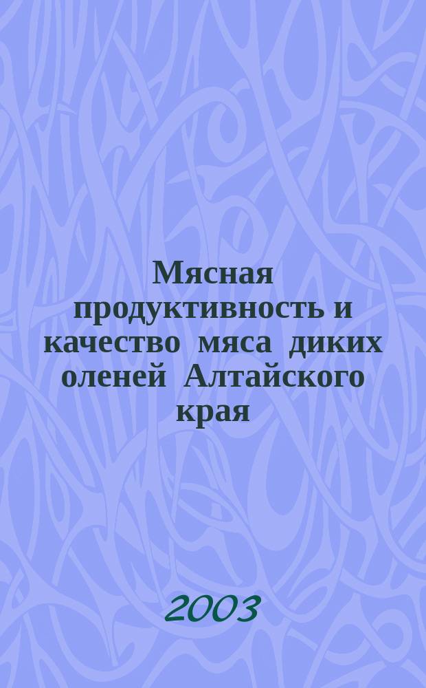 Мясная продуктивность и качество мяса диких оленей Алтайского края : Автореф. дис. на соиск. учен. степ. к.с.-х.н. : Спец. 06.02.04