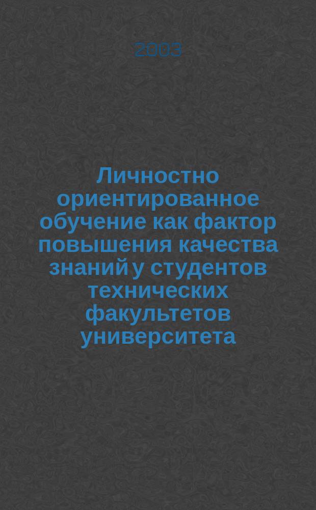 Личностно ориентированное обучение как фактор повышения качества знаний у студентов технических факультетов университета: (На примере инстр. яз.) : Автореф. дис. на соиск. учен. степ. к.п.н. : Спец. 13.00.08