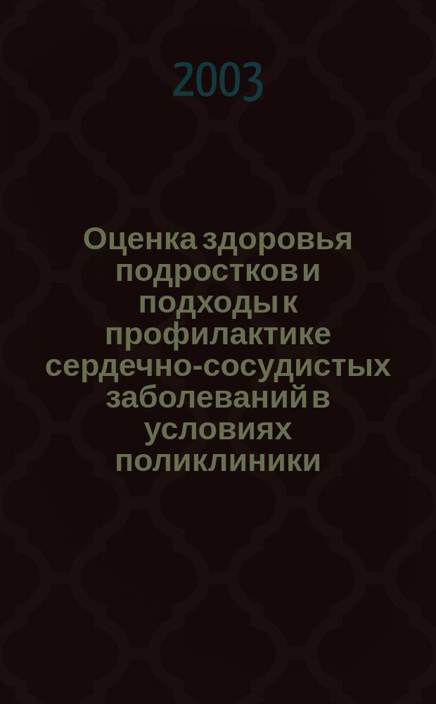 Оценка здоровья подростков и подходы к профилактике сердечно-сосудистых заболеваний в условиях поликлиники : Автореф. дис. на соиск. учен. степ. к.м.н. : Спец. 14.00.06 : Спец. 14.00.09