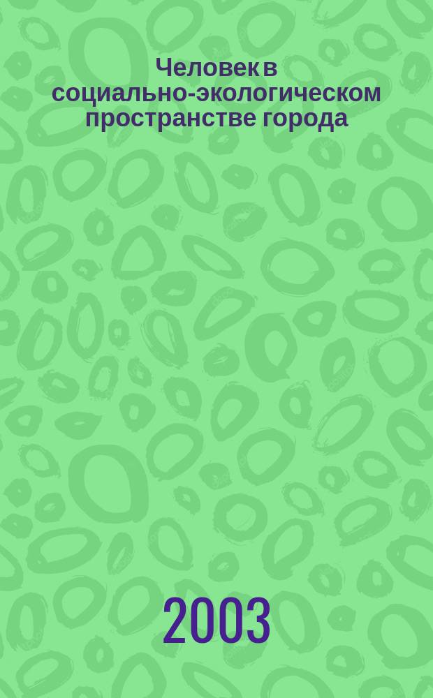 Человек в социально-экологическом пространстве города : Автореф. дис. на соиск. учен. степ. к.филос.н. : Спец. 09.00.11