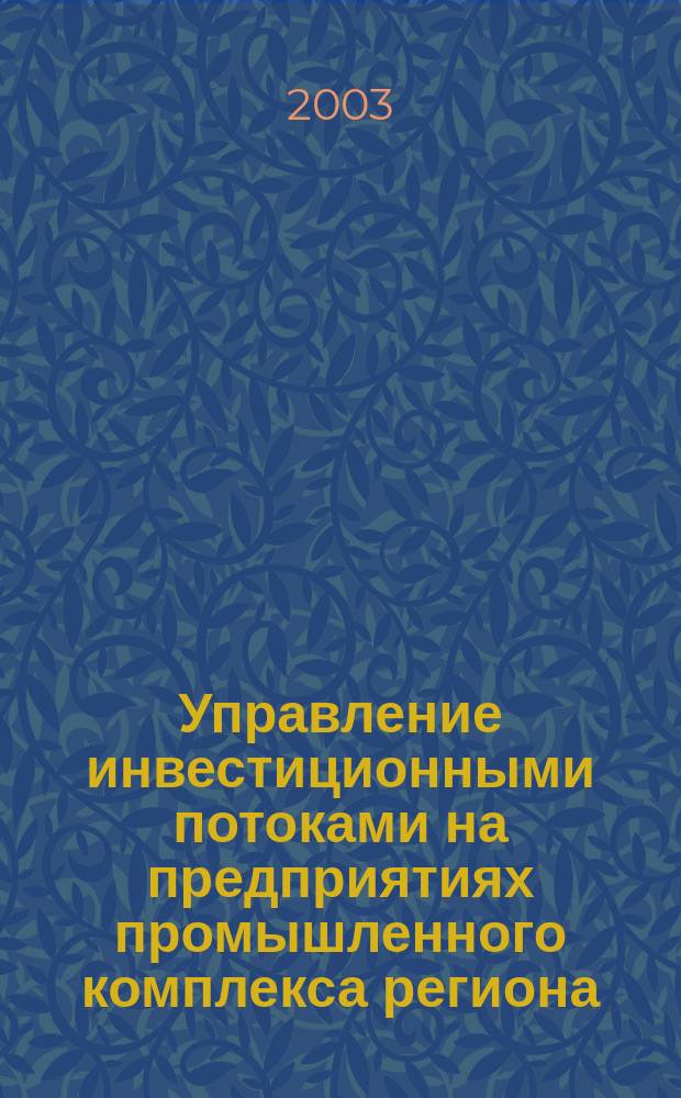 Управление инвестиционными потоками на предприятиях промышленного комплекса региона: (На примере Респ. Дагестан) : Автореф. дис. на соиск. учен. степ. к.э.н. : Спец. 08.00.05 : Спец. 08.00.10