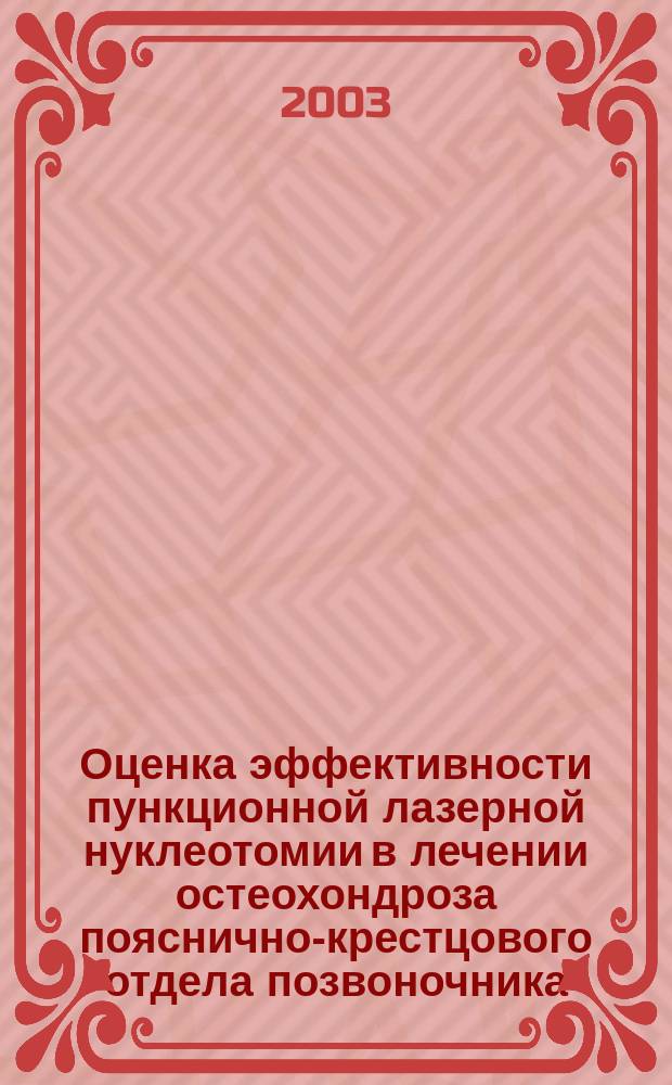 Оценка эффективности пункционной лазерной нуклеотомии в лечении остеохондроза пояснично-крестцового отдела позвоночника : Автореф. дис. на соиск. учен. степ. к.м.н. : Спец. 14.00.13