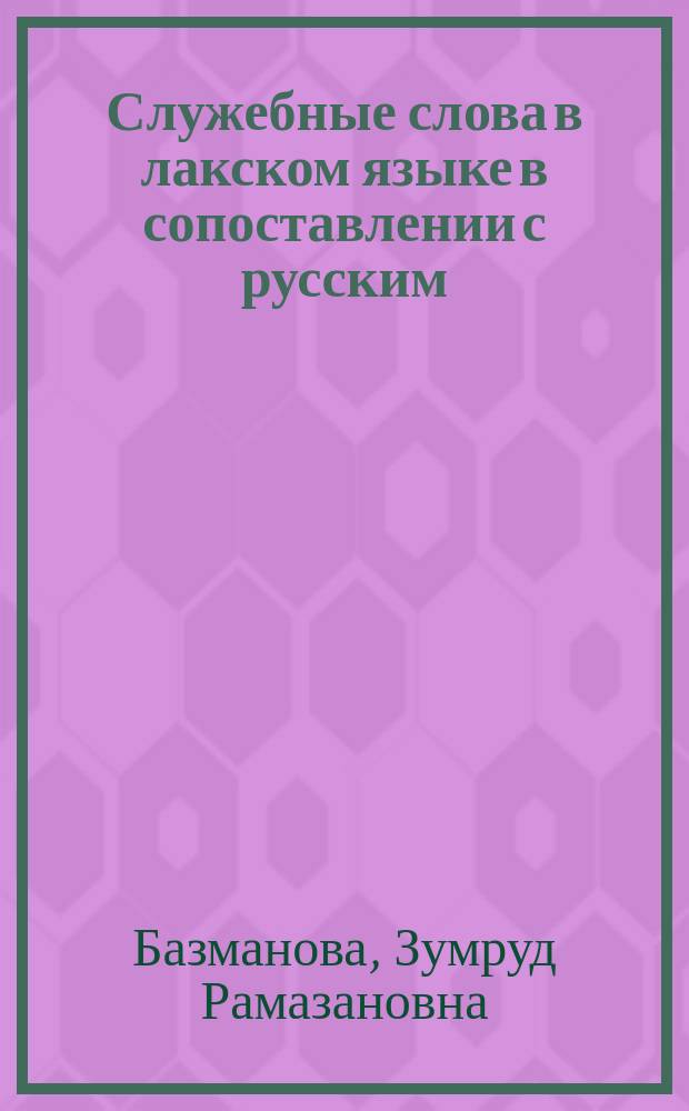 Служебные слова в лакском языке в сопоставлении с русским : Автореф. дис. на соиск. учен. степ. к.филол.н. : Спец. 10.02.20