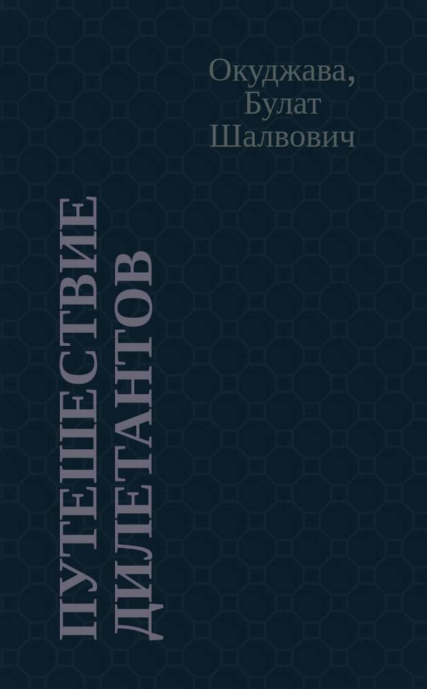 Путешествие дилетантов : Из записок отставного поручика Амирана Амилахвари : Роман : В 2 кн.