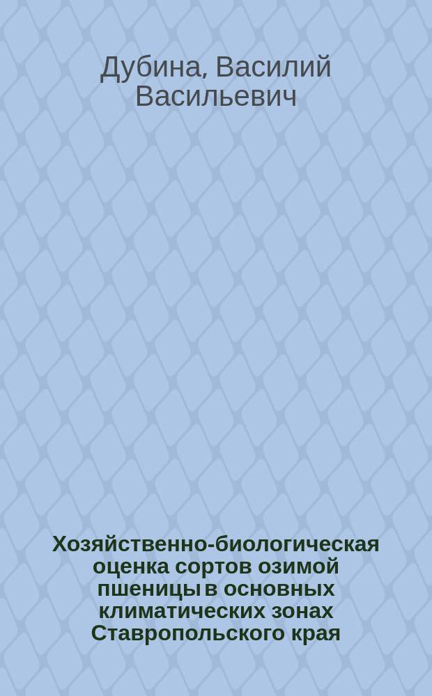 Хозяйственно-биологическая оценка сортов озимой пшеницы в основных климатических зонах Ставропольского края : Автореф. дис. на соиск. учен. степ. к.с.-х.н. : Спец. 06.01.09