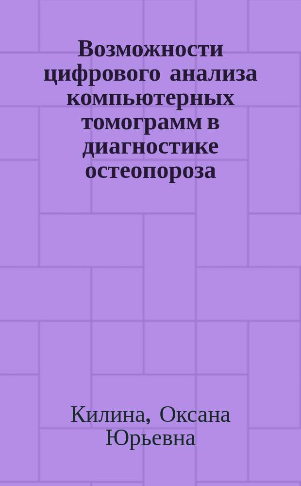 Возможности цифрового анализа компьютерных томограмм в диагностике остеопороза : Автореф. дис. на соиск. учен. степ. к.м.н. : Спец. 14.00.19