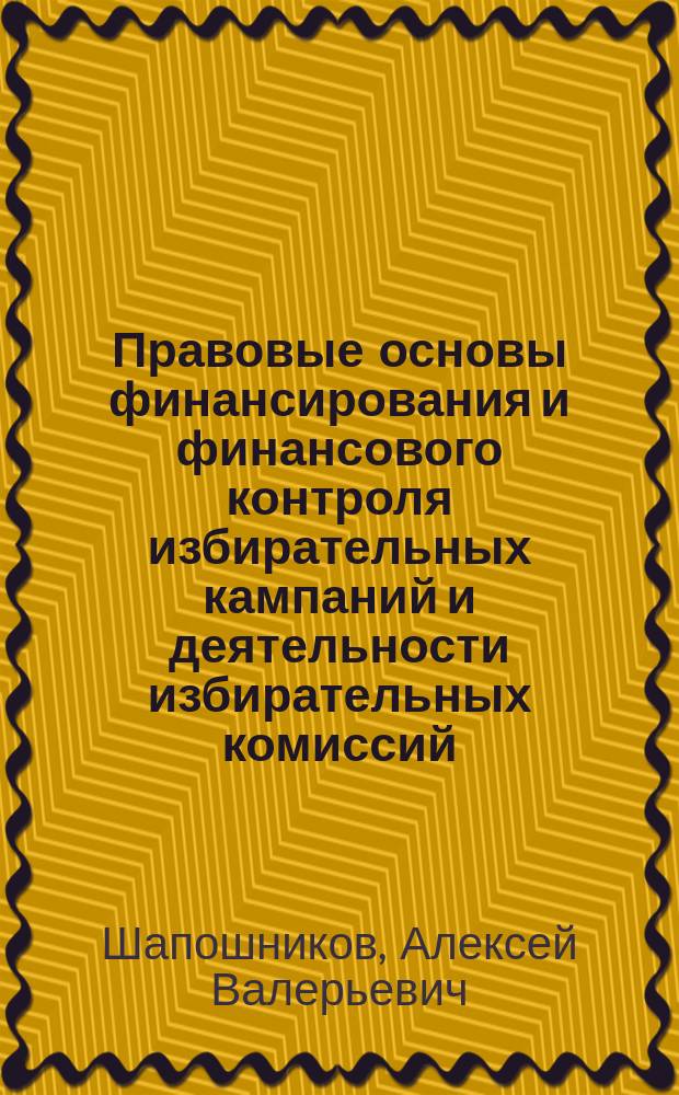 Правовые основы финансирования и финансового контроля избирательных кампаний и деятельности избирательных комиссий : Автореф. дис. на соиск. учен. степ. к.ю.н. : Спец. 12.00.14