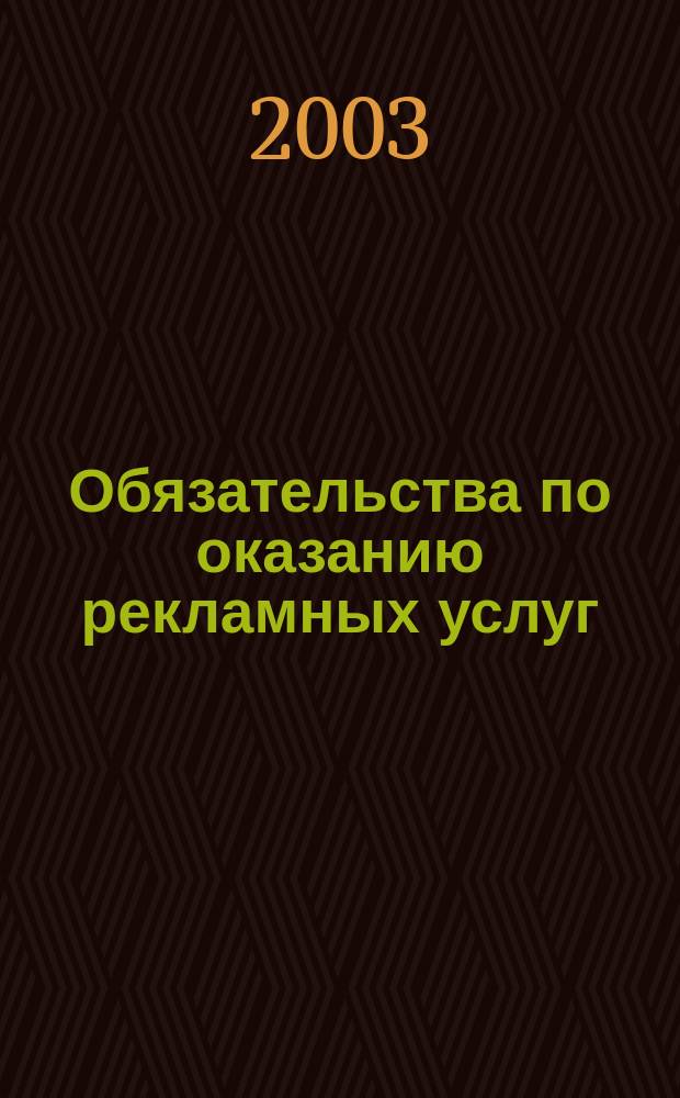 Обязательства по оказанию рекламных услуг : Автореф. дис. на соиск. учен. степ. к.ю.н. : Спец. 12.00.03