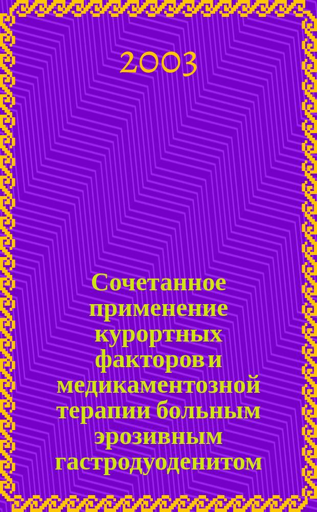 Сочетанное применение курортных факторов и медикаментозной терапии больным эрозивным гастродуоденитом : Автореф. дис. на соиск. учен. степ. к.м.н. : Спец. 14.00.51; Спец. 14.00.05