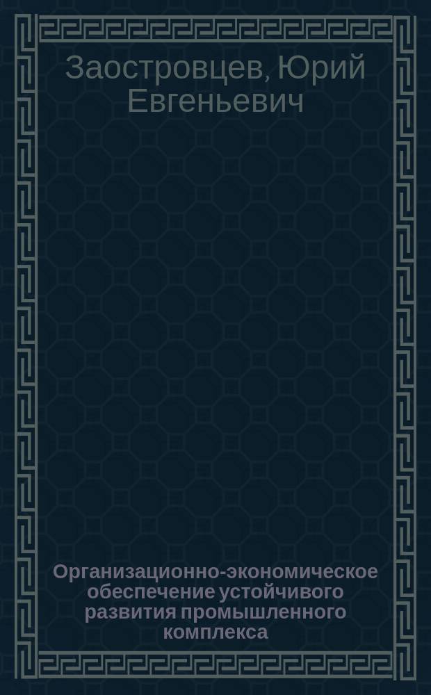 Организационно-экономическое обеспечение устойчивого развития промышленного комплекса : Автореф. дис. на соиск. учен. степ. к.э.н. : Спец. 08.00.05