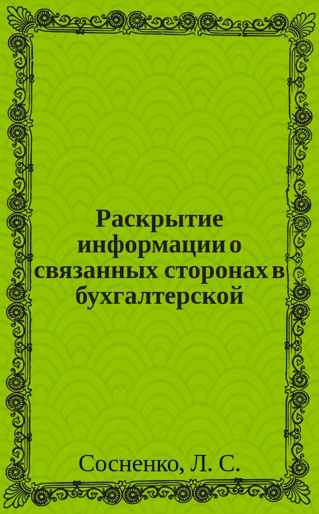 Раскрытие информации о связанных сторонах в бухгалтерской (финансовой) отчетности : Учеб. пособие