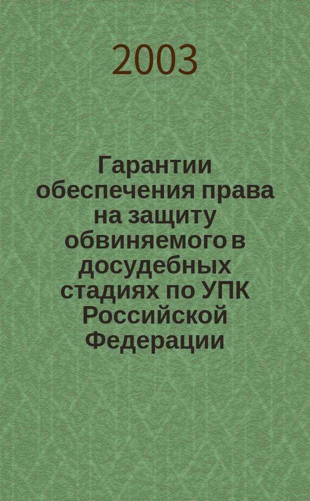 Гарантии обеспечения права на защиту обвиняемого в досудебных стадиях по УПК Российской Федерации : Автореф. дис. на соиск. учен. степ. к.ю.н. : Спец. 12.00.09