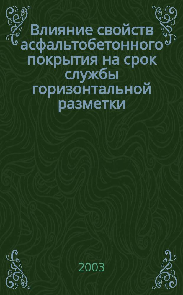 Влияние свойств асфальтобетонного покрытия на срок службы горизонтальной разметки : Автореф. дис. на соиск. учен. степ. к.т.н. : Спец. 05.23.11
