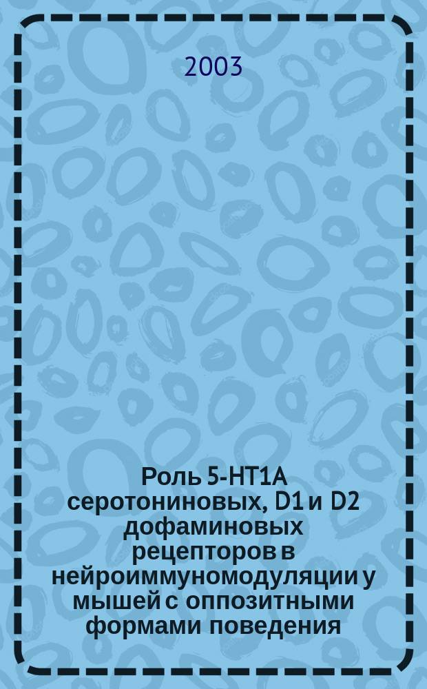 Роль 5-HT1A серотониновых, D1 и D2 дофаминовых рецепторов в нейроиммуномодуляции у мышей с оппозитными формами поведения : Автореф. дис. на соиск. учен. степ. к.б.н. : Спец. 03.00.13