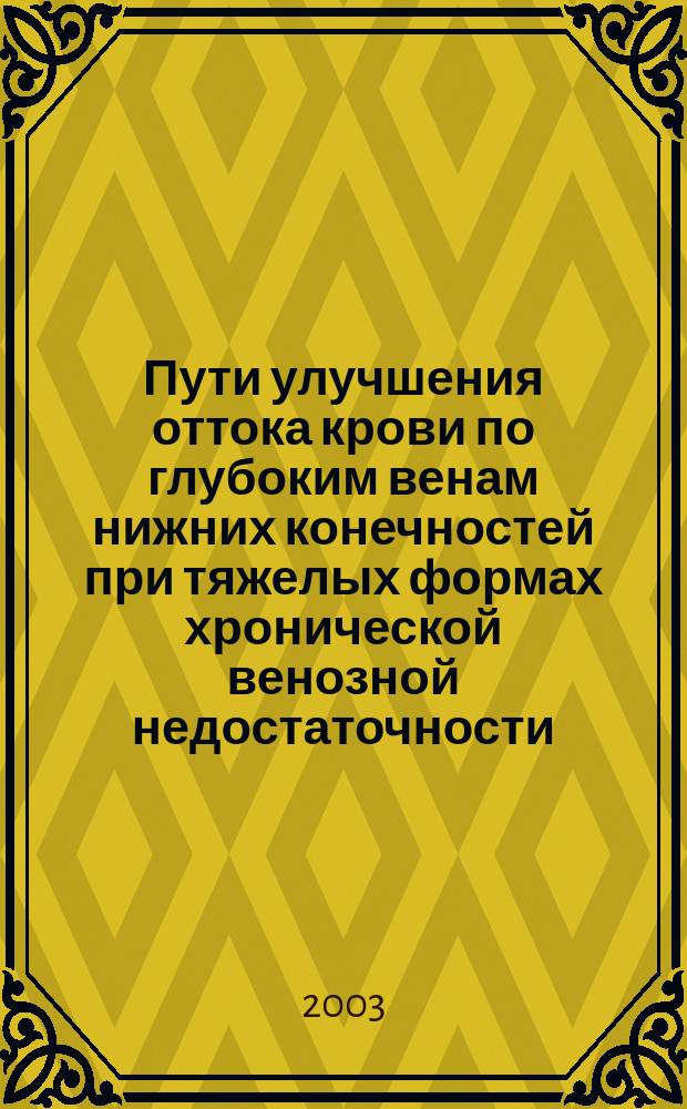 Пути улучшения оттока крови по глубоким венам нижних конечностей при тяжелых формах хронической венозной недостаточности : Автореф. дис. на соиск. учен. степ. к.м.н. : Спец. 14.00.27