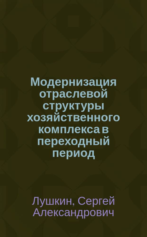 Модернизация отраслевой структуры хозяйственного комплекса в переходный период: (На прим. нефт. пром-сти) : Автореф. дис. на соиск. учен. степ. к.э.н. : Спец. 08.00.05