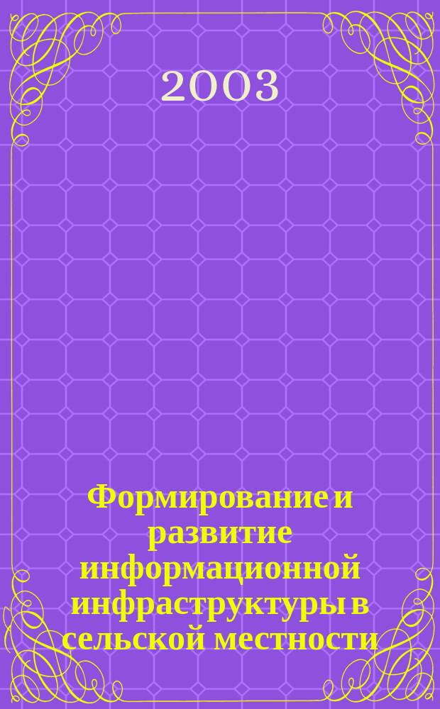 Формирование и развитие информационной инфраструктуры в сельской местности : Автореф. дис. на соиск. учен. степ. к.э.н. : Спец. 08.00.05