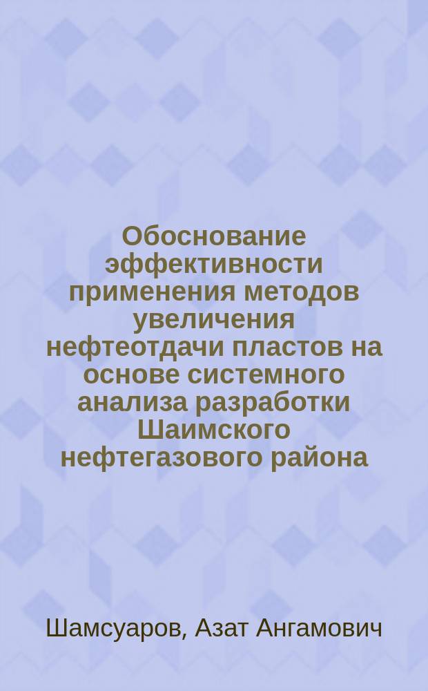 Обоснование эффективности применения методов увеличения нефтеотдачи пластов на основе системного анализа разработки Шаимского нефтегазового района : Автореф. дис. на соиск. учен. степ. к.т.н. : Спец. 05.13.01