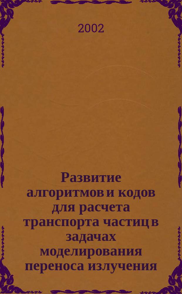 Развитие алгоритмов и кодов для расчета транспорта частиц в задачах моделирования переноса излучения : Автореф. дис. на соиск. учен. степ. к.ф.-м.н. : Спец. 05.13.11