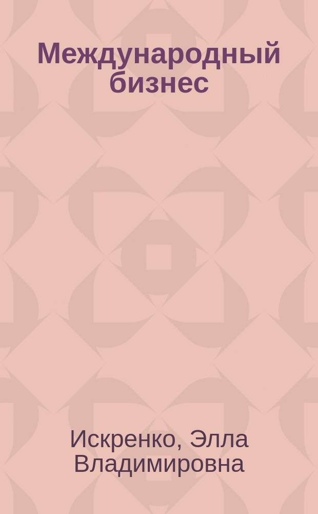 Международный бизнес : Учеб.-метод. комплекс : Учеб.-метод. пособие для слушателей спец. "Менеджмент орг."