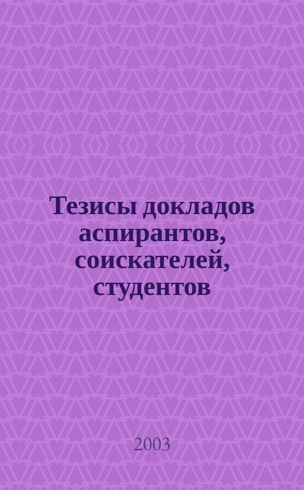 Тезисы докладов аспирантов, соискателей, студентов