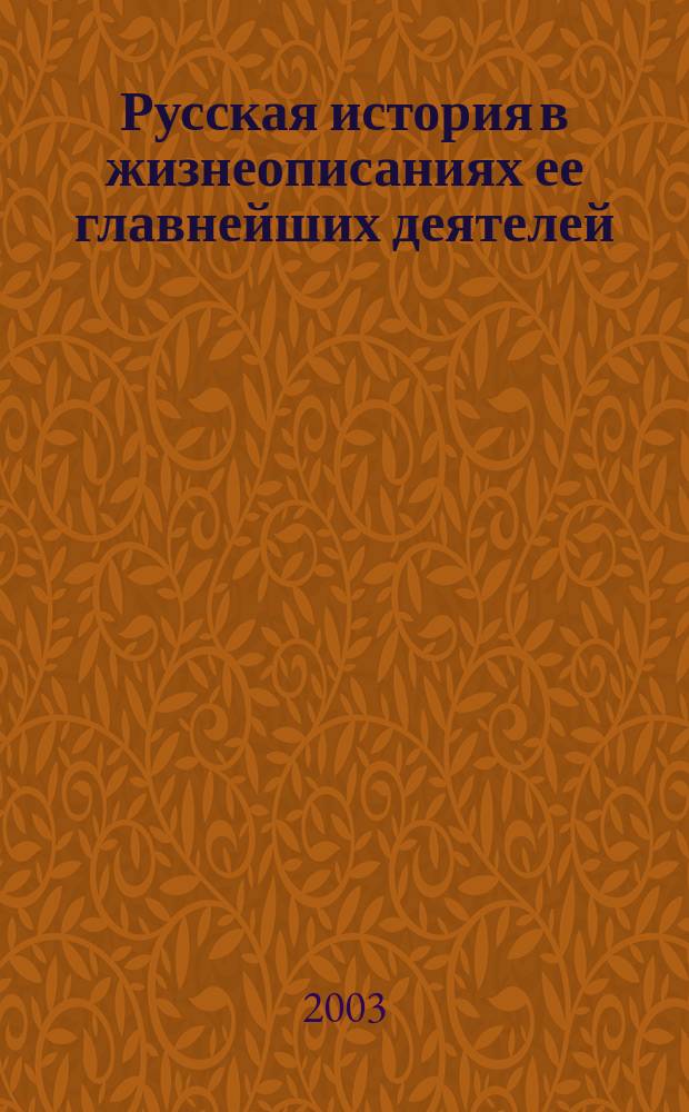 Русская история в жизнеописаниях ее главнейших деятелей : В 3 кн