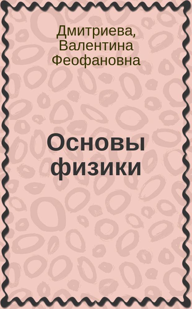 Основы физики : Учеб. пособие для студентов вузов, обучающихся по оч.-заоч. (вечерней) или заоч. форме обучения