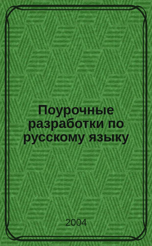 Поурочные разработки по русскому языку : 2 кл. : По прогр. Т.Г. Рамзаевой, А.В. Поляковой