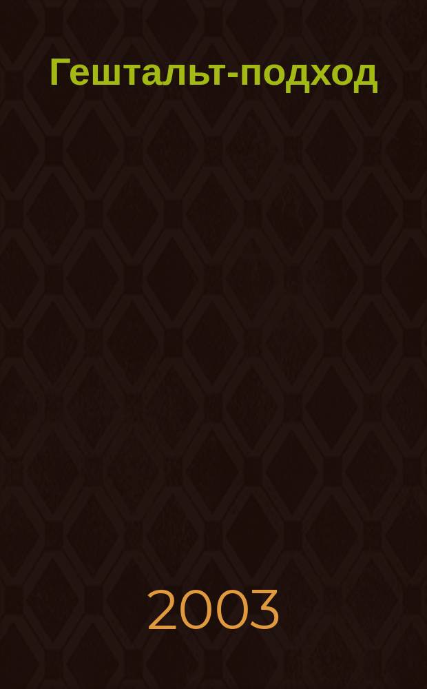Гештальт-подход; Свидетель терапии / Ф. Перлз; Пер. с англ. М. Папуша