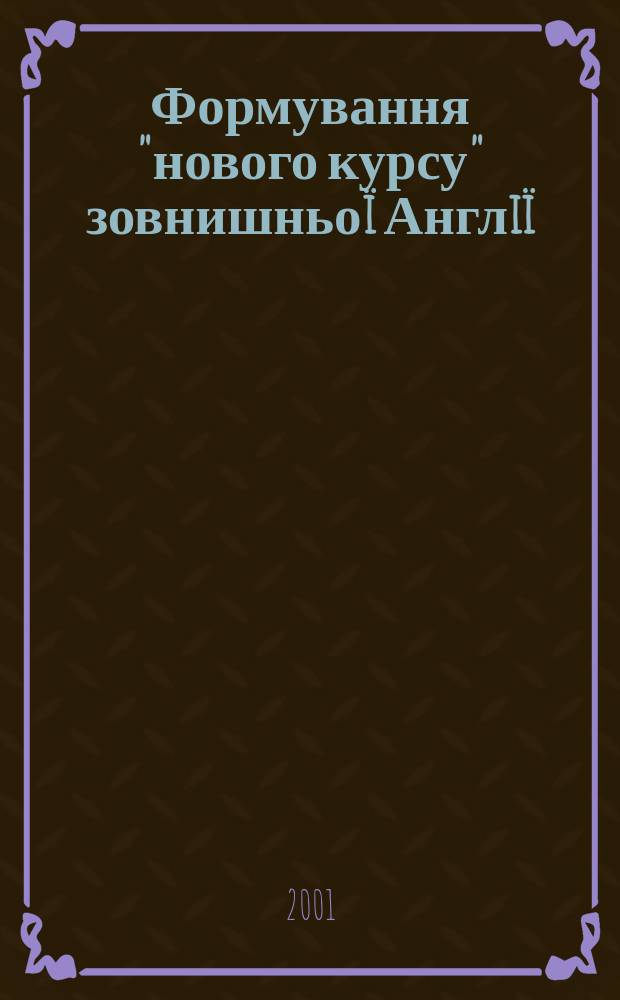 Формування "нового курсу" зовнишньоï Англiï (друга половина ХVI - початок ХVII ст.) : Автореф. дис. на соиск. учен. степ. д.ист.н. : Спец. 07.00.02