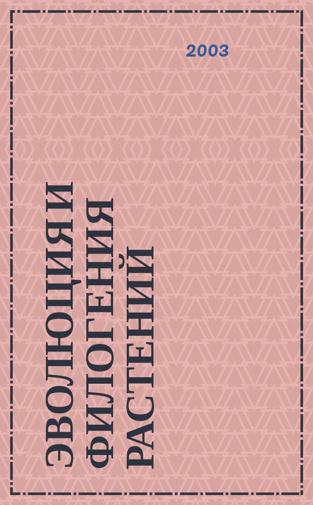 Эволюция и филогения растений : Учеб. пособие для студентов ун-тов, обучающихся по специальности 011600 - Биология