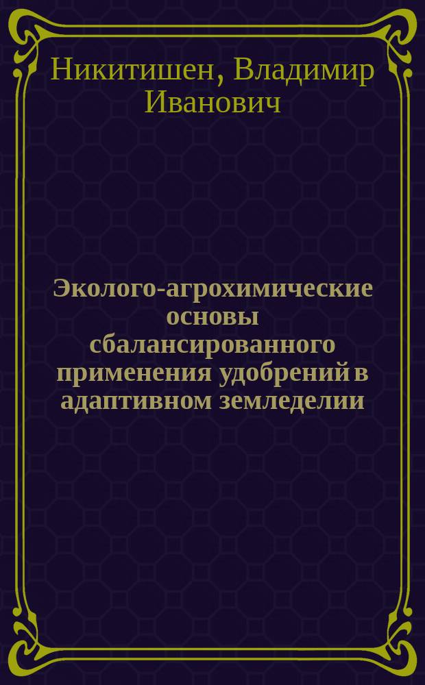 Эколого-агрохимические основы сбалансированного применения удобрений в адаптивном земледелии