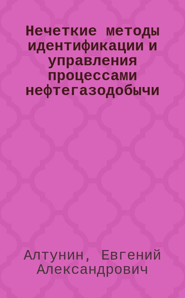 Нечеткие методы идентификации и управления процессами нефтегазодобычи : Автореф. дис. на соиск. учен. степ. к.т.н. : Спец. 05.13.01