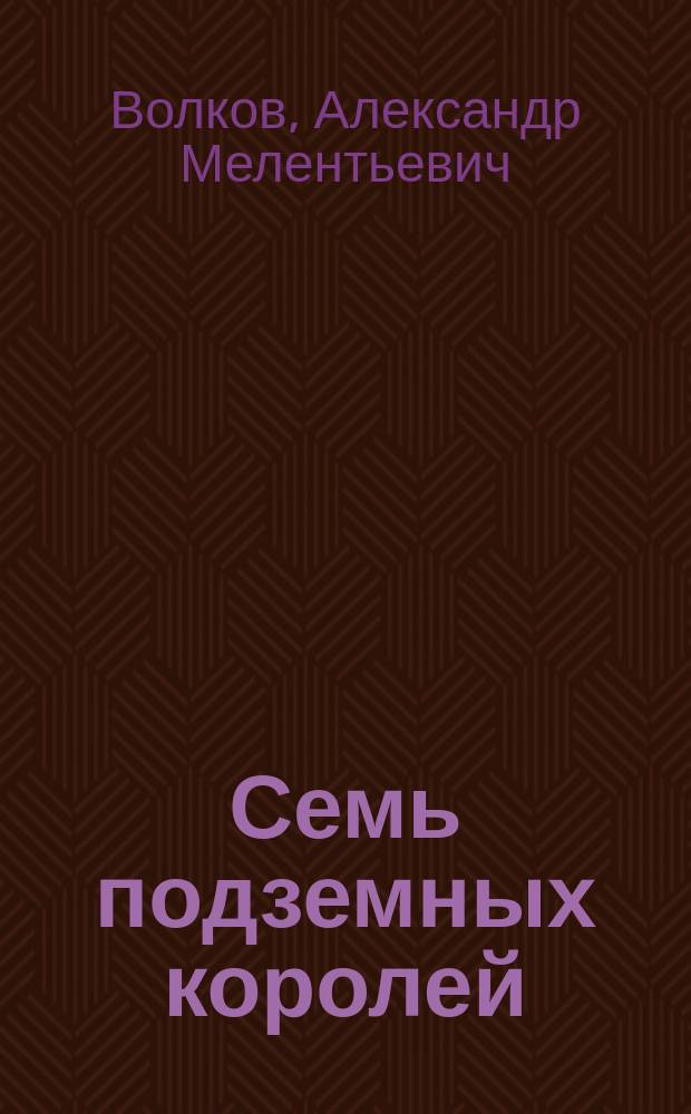 Семь подземных королей : Для сред. шк. возраста