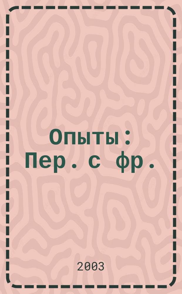 Опыты : Пер. с фр.
