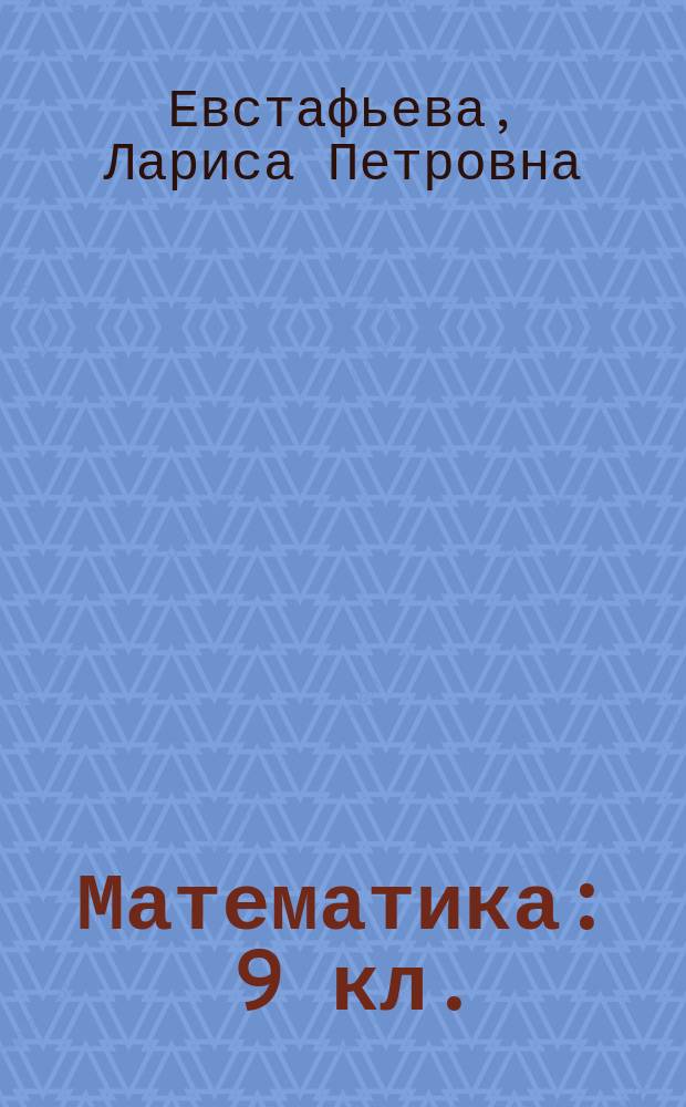 Математика : 9 кл. : Дидакт. материалы : К учеб. по ред. Г.В. Дорофеева "Математика 9" Алгебра, функции, анализ дан