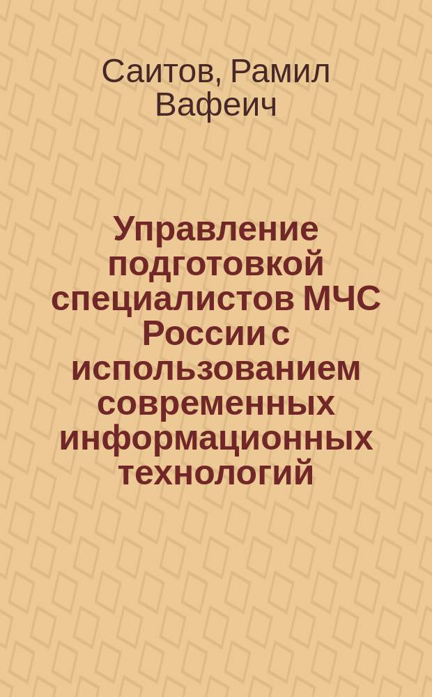 Управление подготовкой специалистов МЧС России с использованием современных информационных технологий (на примере применения компьютерных моделей средств и комплексов военной связи) : Автореф. дис. на соиск. учен. степ. к.т.н. : Спец. 05.13.10