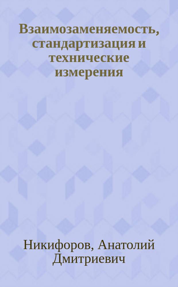 Взаимозаменяемость, стандартизация и технические измерения : Для студентов вузов, обучающихся по машиностроит. спец