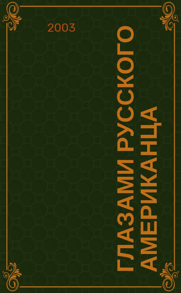 Глазами русского американца : Ст. разных лет