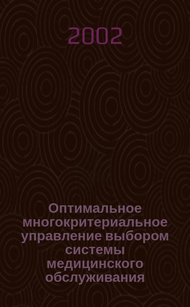 Оптимальное многокритериальное управление выбором системы медицинского обслуживания : Автореф. дис. на соиск. учен. степ. к.т.н. : Спец. 05.13.01