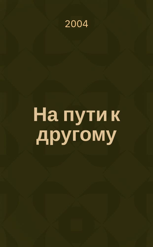 На пути к другому : От школы подозрения к философии доверия
